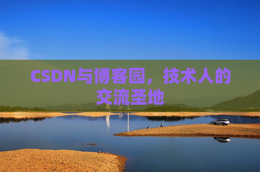 CSDN与博客园，技术人的交流圣地