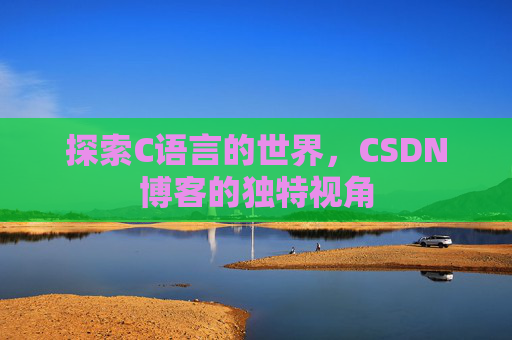 探索C语言的世界,CSDN博客的独特视角