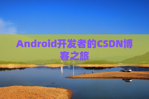 Android开发者的CSDN博客之旅
